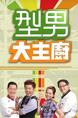厨房对决赛美食竞技综艺全集